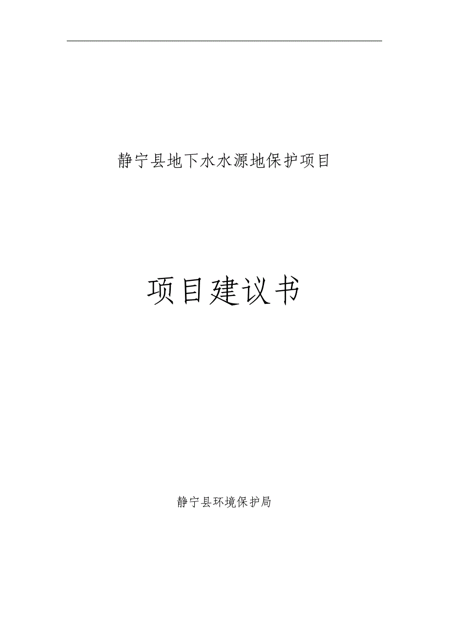 地下水水源地保护项目项目可行性论证报告.doc_第1页