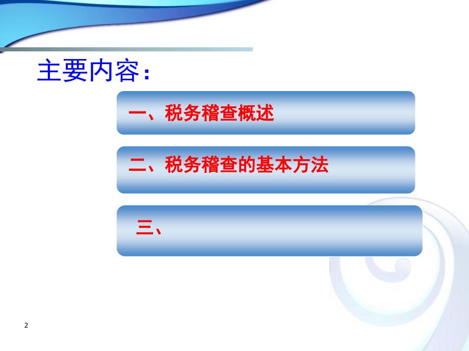 税务稽查方法与技巧(7.3)课件_第2页