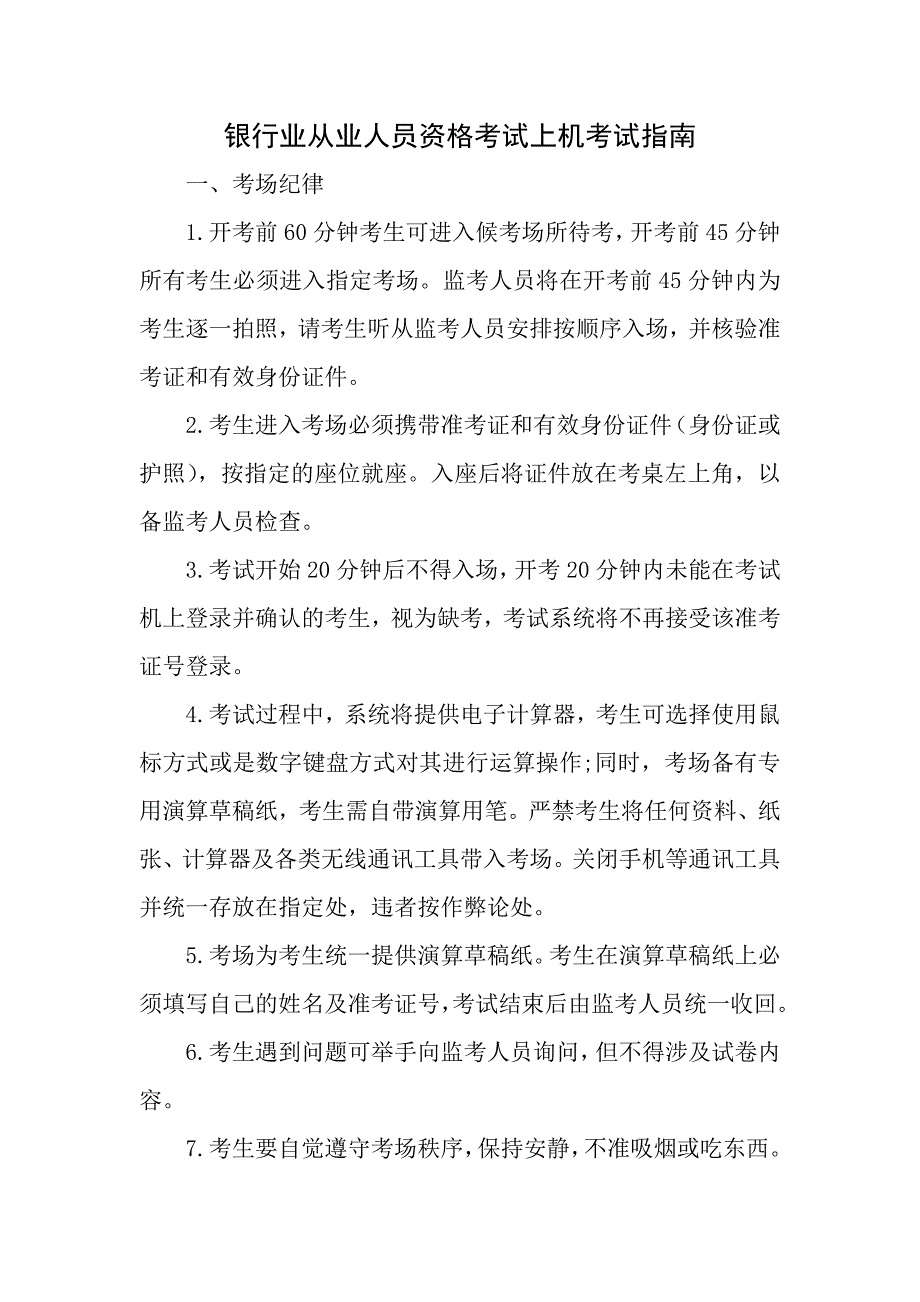 银行业从业人员资格考试上机考试指南_第1页