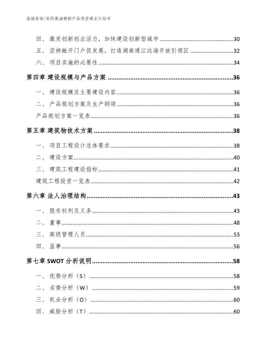 岳阳焦油精制产品项目商业计划书_第2页