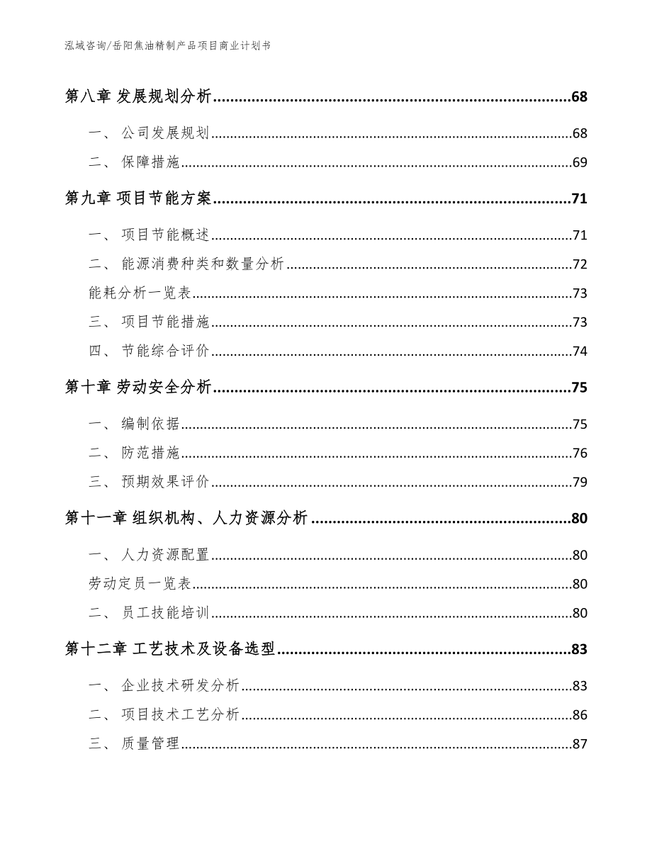 岳阳焦油精制产品项目商业计划书_第3页