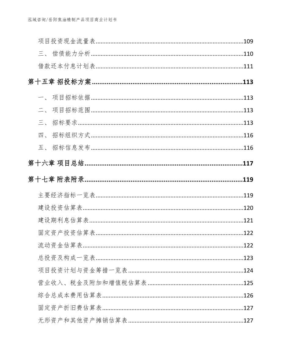 岳阳焦油精制产品项目商业计划书_第5页