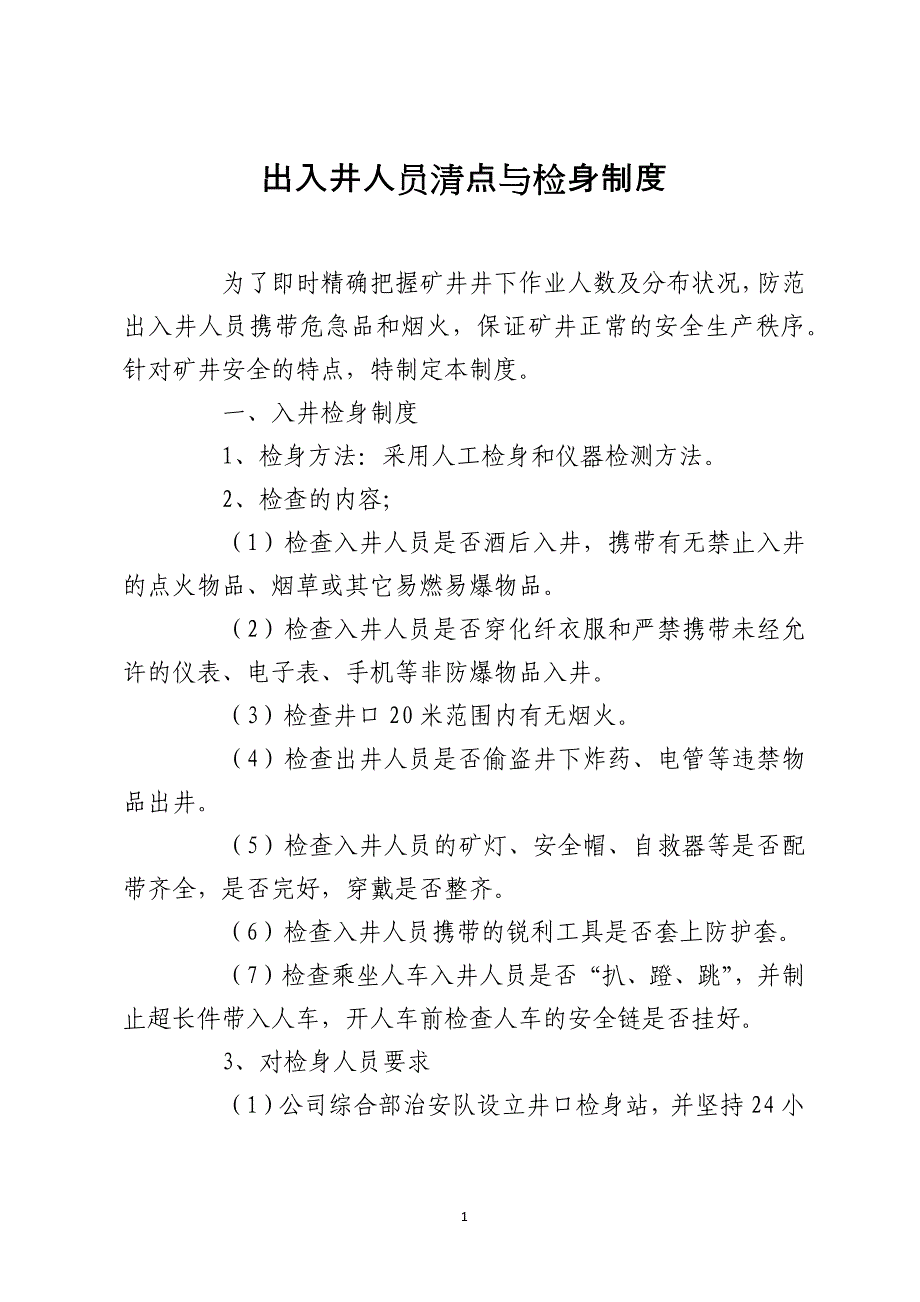 出入井人员清点与检身制度_第1页