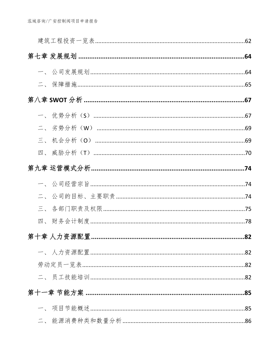 广安控制阀项目申请报告（范文）_第4页