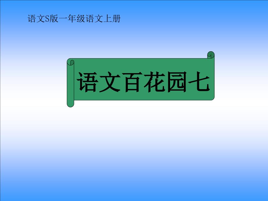 一年级下册语文课件－下册语文百花园七｜语文S版 (共18张PPT)_第1页