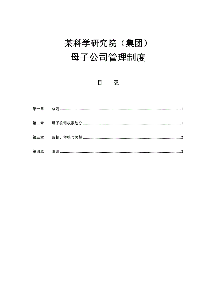 科学专题研究院母子公司综合章程_第1页