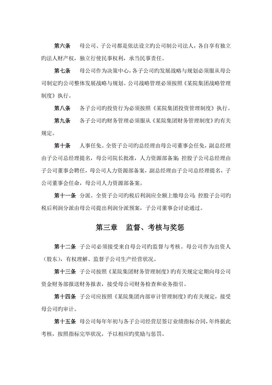 科学专题研究院母子公司综合章程_第4页