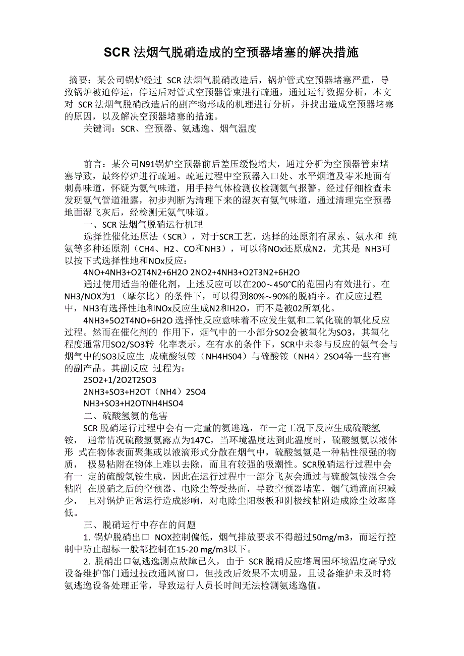 SCR法烟气脱硝造成的空预器堵塞的解决措施_第1页