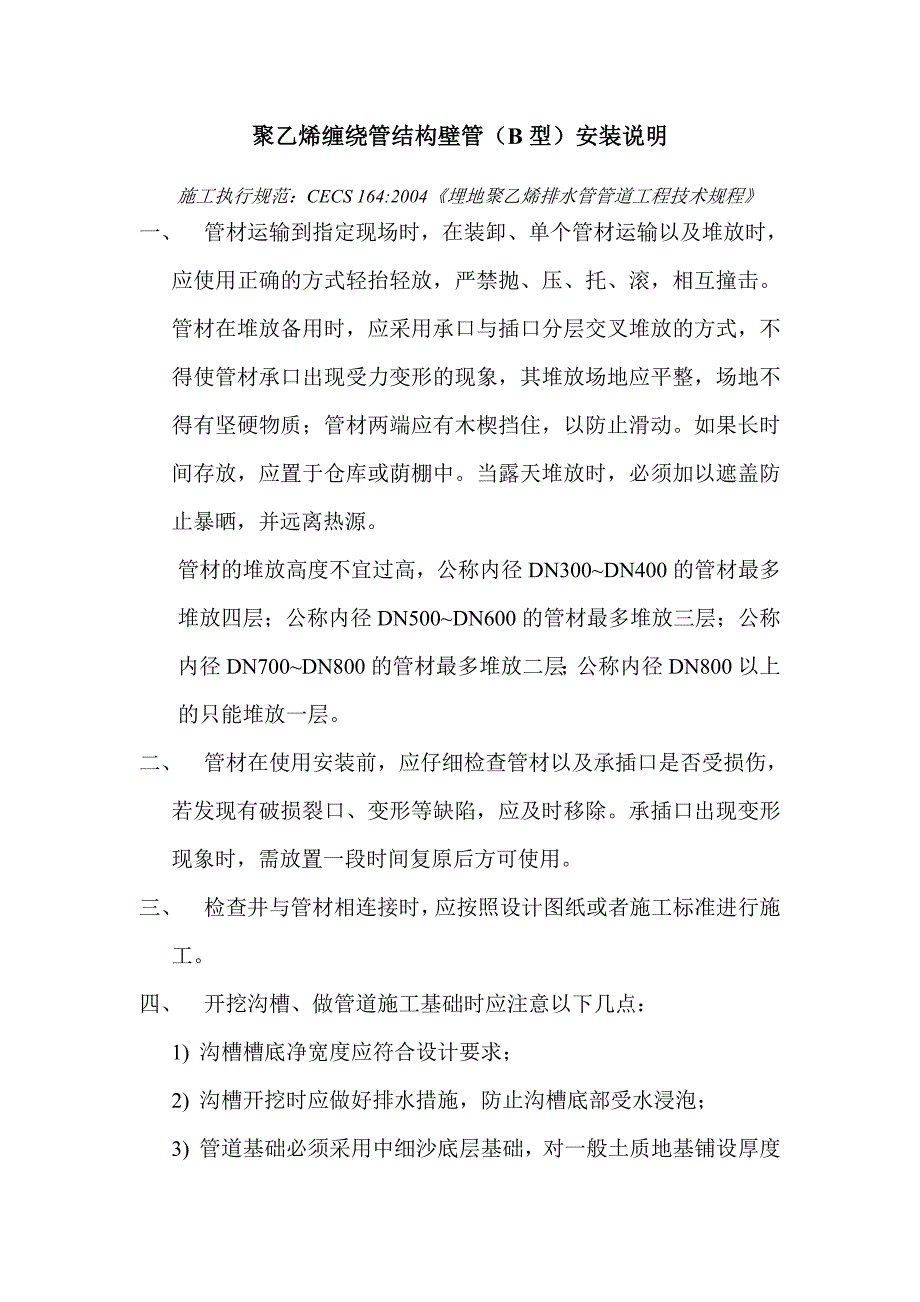 聚乙烯缠绕管结构壁管(B型)安装说明_第1页