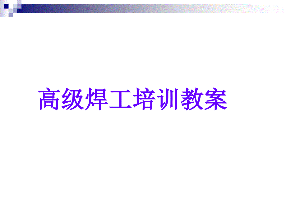 高级焊工培训教案_第1页