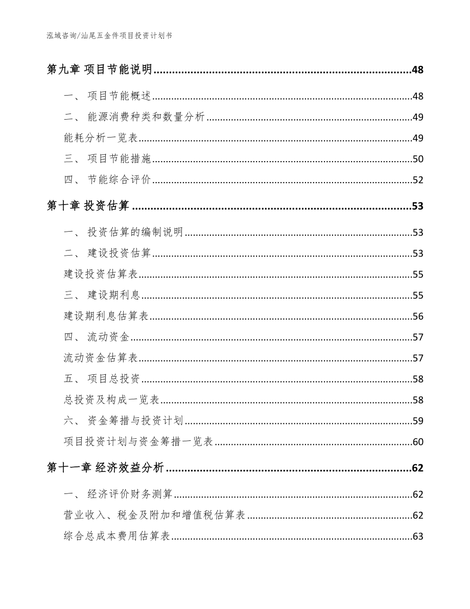 汕尾五金件项目投资计划书（参考范文）_第3页