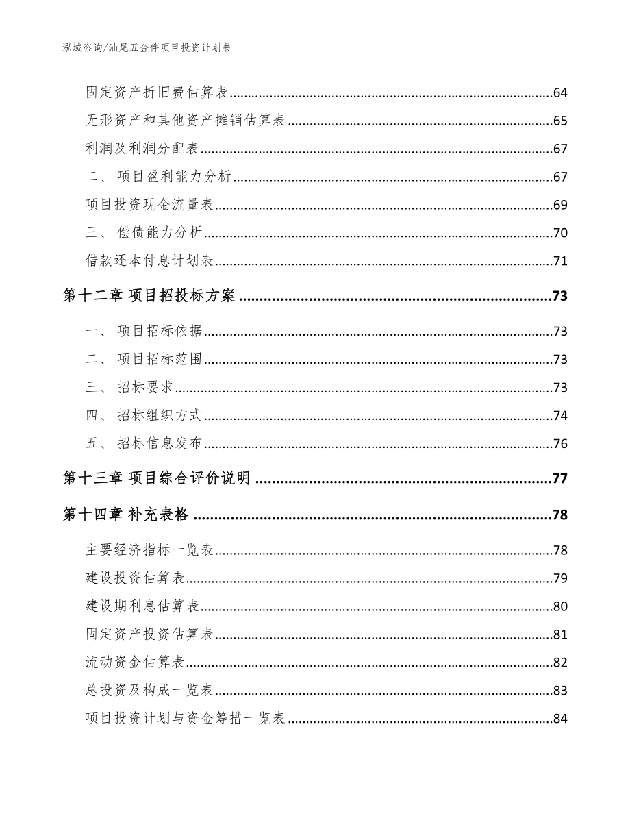 汕尾五金件项目投资计划书（参考范文）_第4页