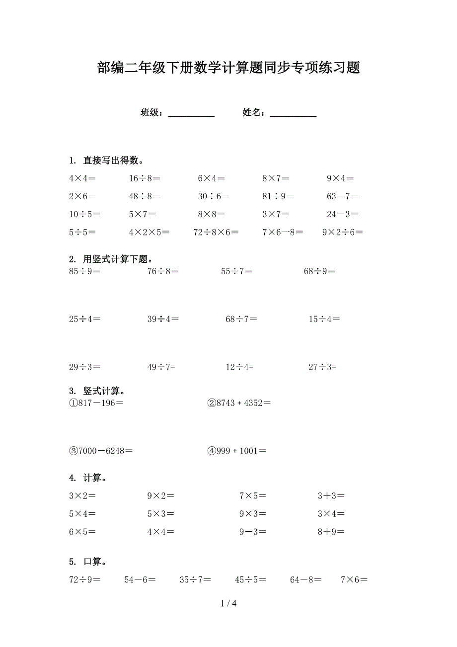 部编二年级下册数学计算题同步专项练习题_第1页