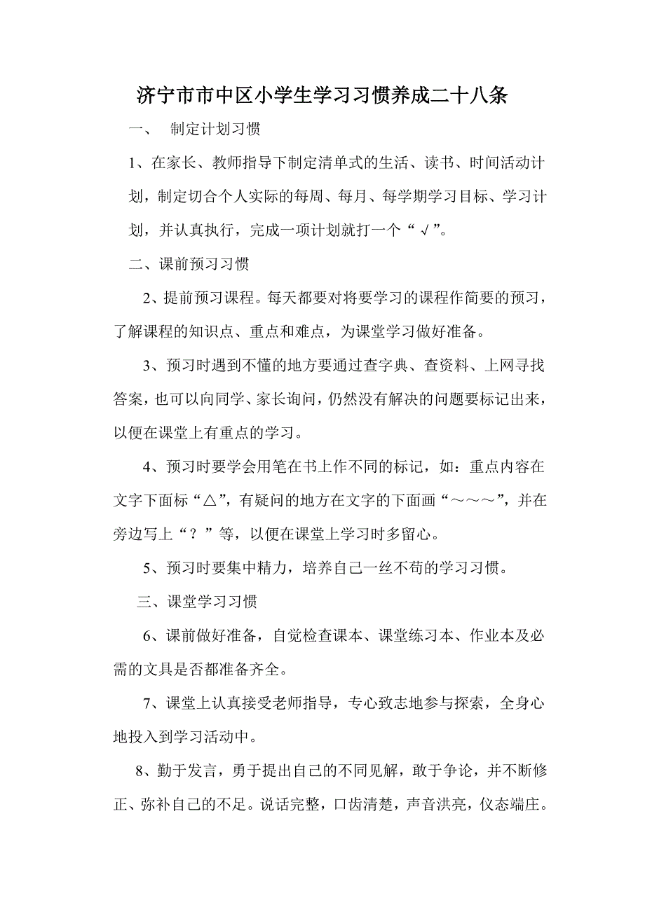 济宁市市中区小学生学习习惯养成二十八条.doc_第1页