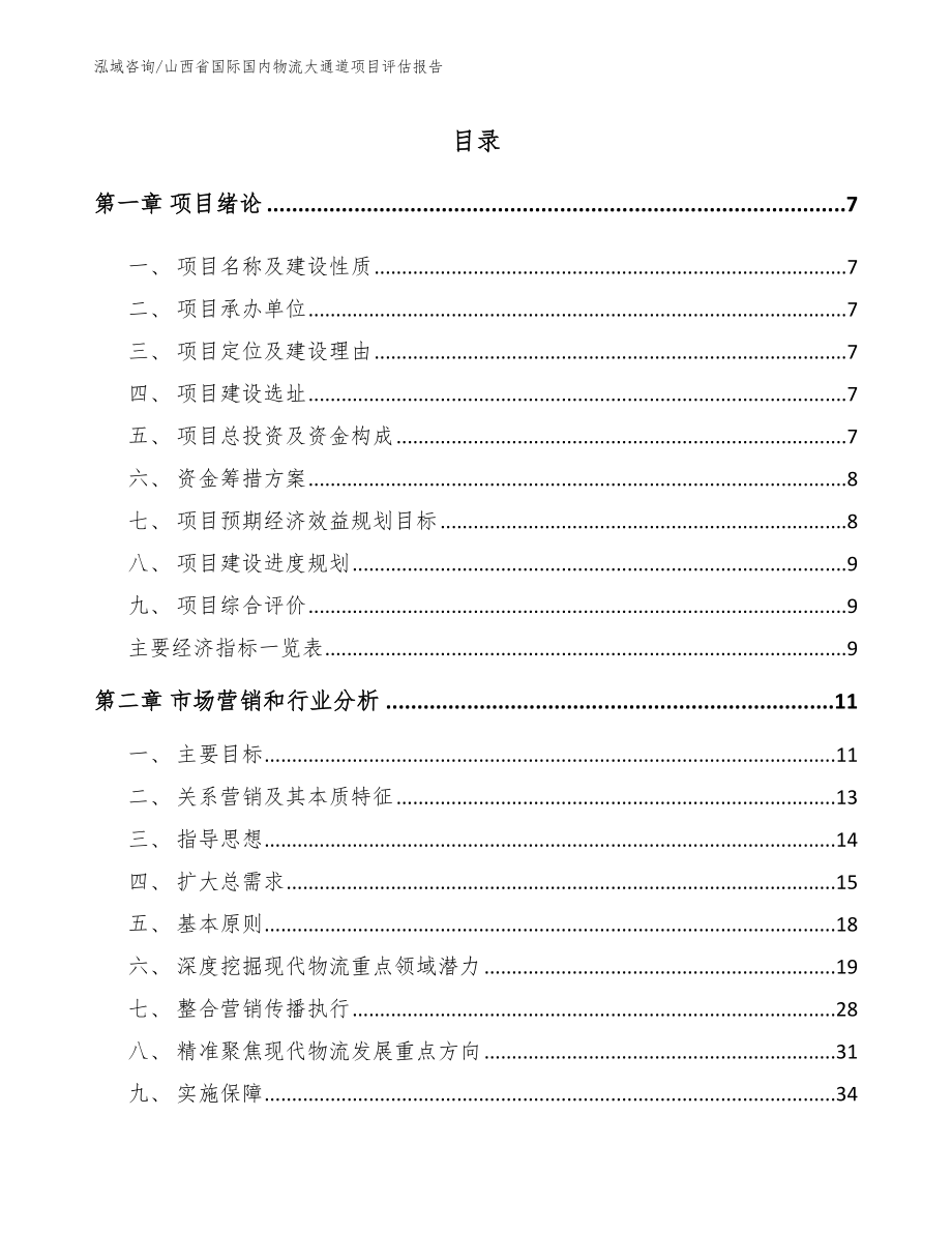 山西省国际国内物流大通道项目评估报告【参考模板】_第2页