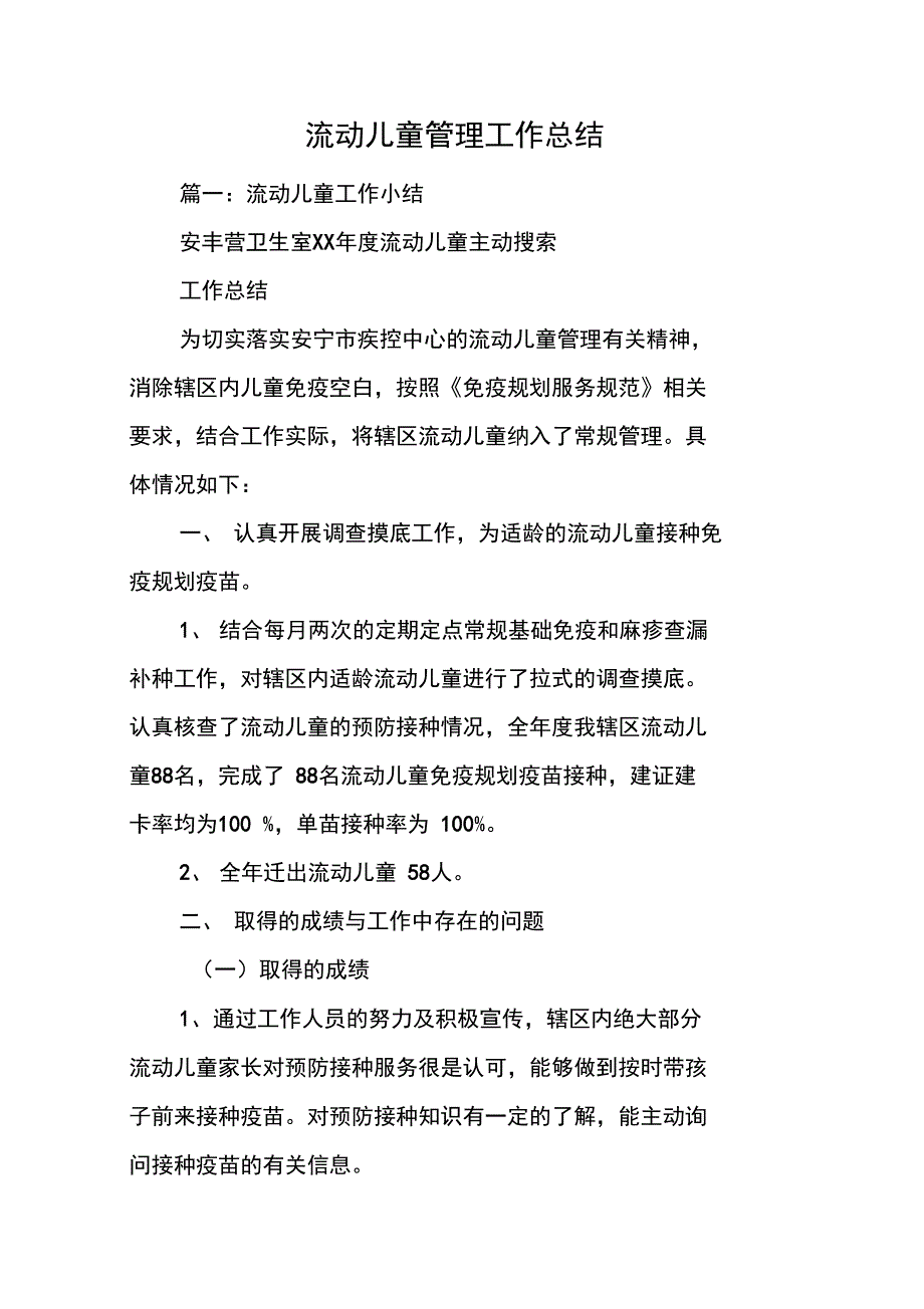 流动儿童管理工作总结_第1页