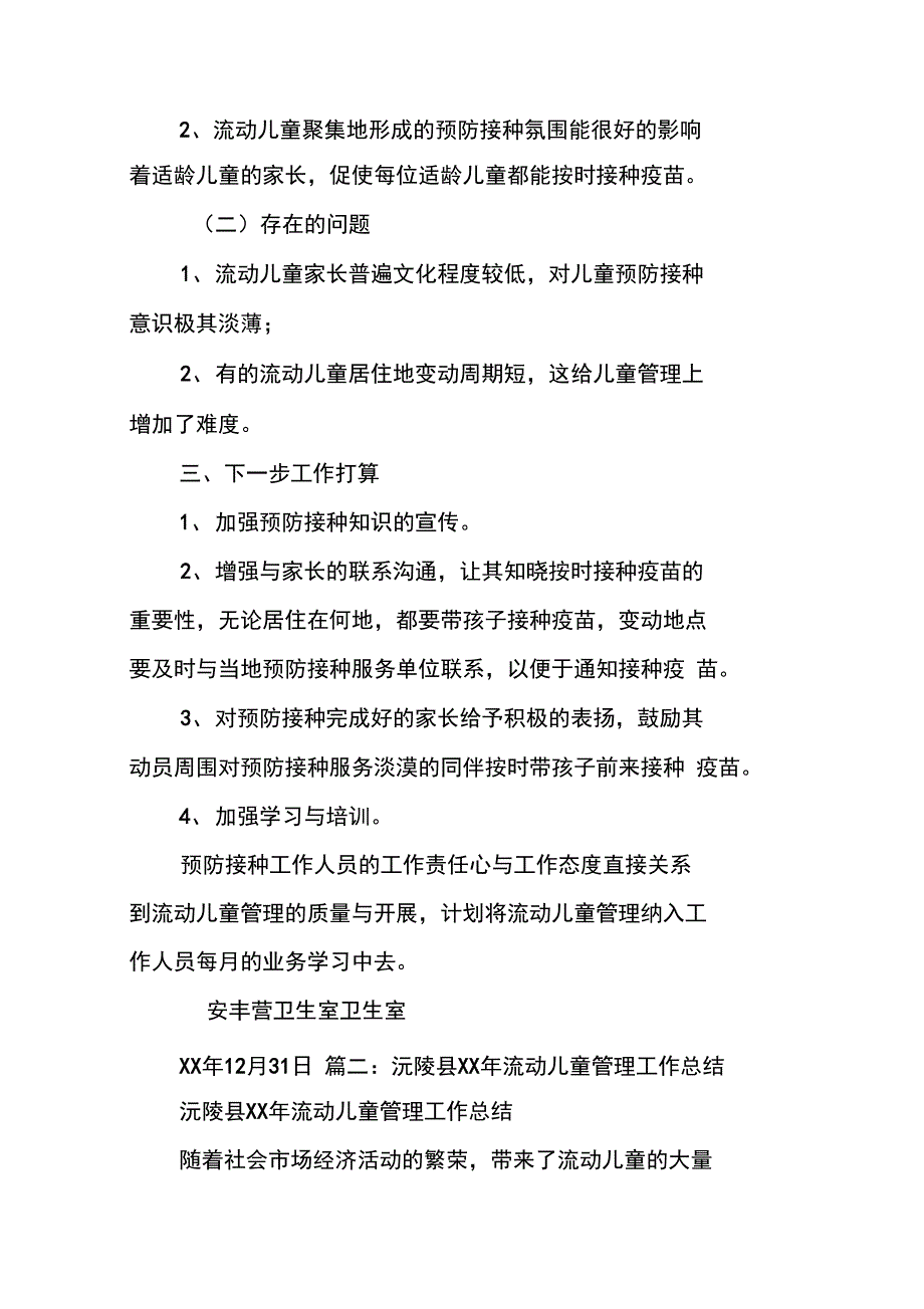 流动儿童管理工作总结_第2页