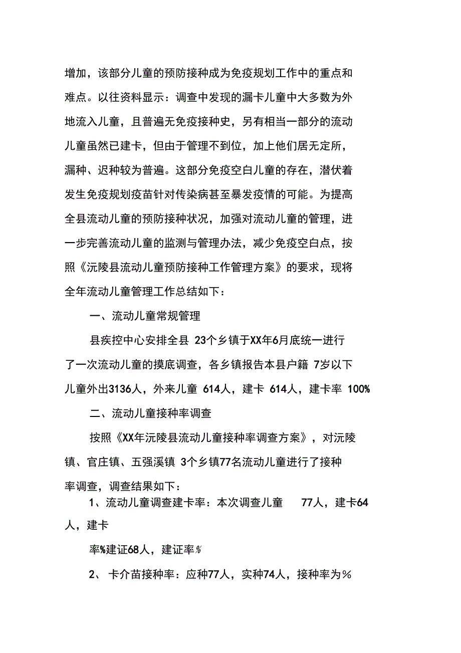 流动儿童管理工作总结_第3页