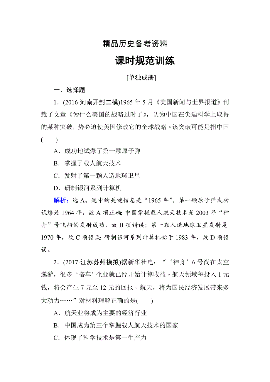 【精品】高考历史大：第十五单元　近现代以来的中外科技与文化第32讲 含解析_第1页