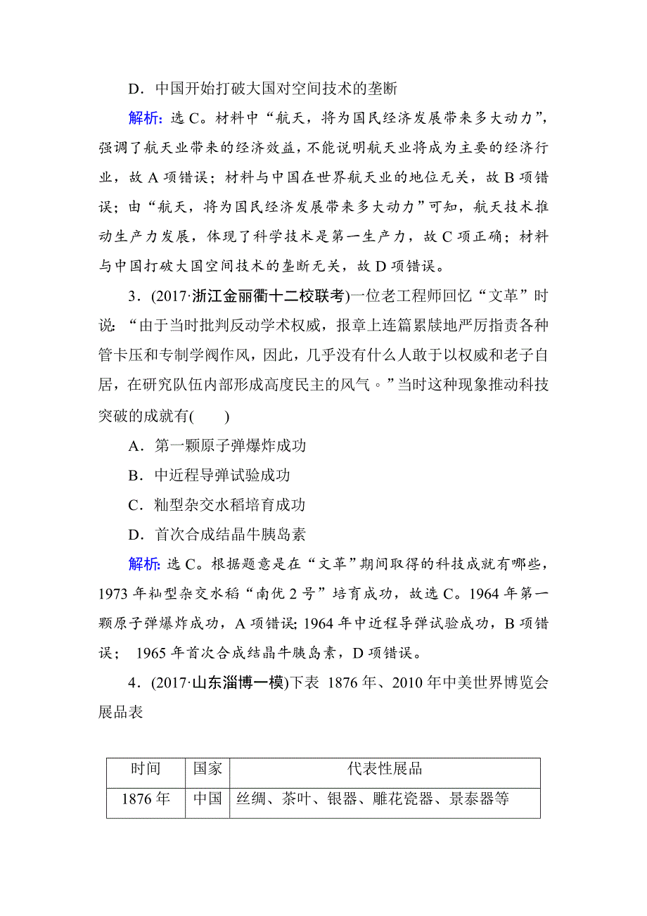 【精品】高考历史大：第十五单元　近现代以来的中外科技与文化第32讲 含解析_第2页