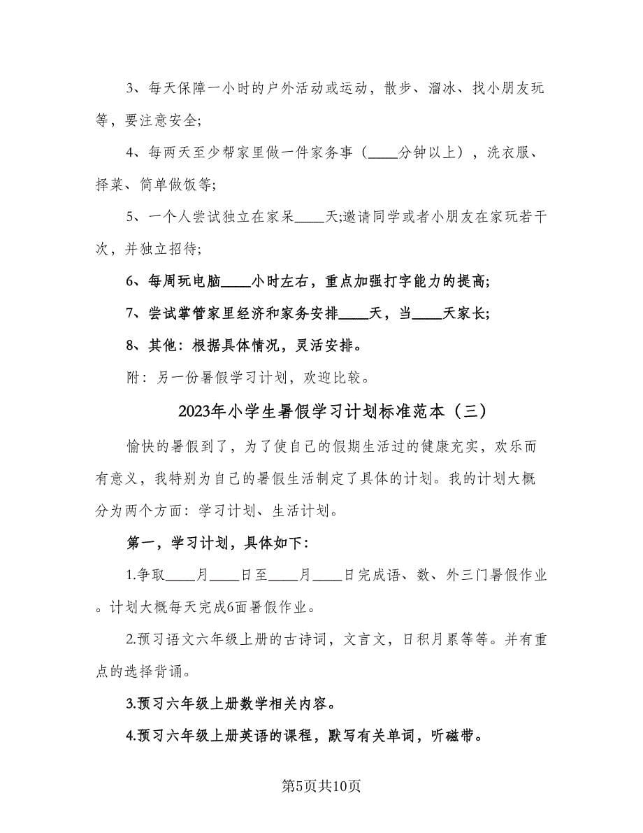 2023年小学生暑假学习计划标准范本（5篇）_第5页