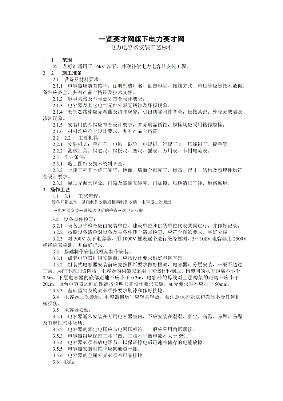 电力电容器安装工艺标准_第1页