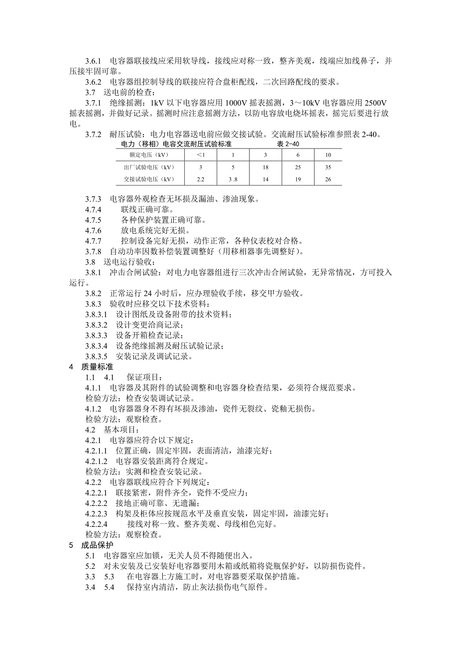 电力电容器安装工艺标准_第2页