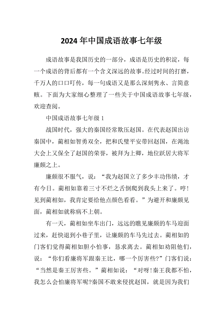 2024年中国成语故事七年级_第1页