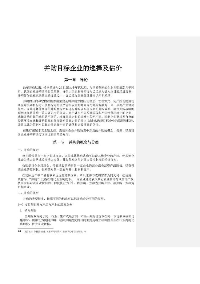 并购目标企业的选择及估价