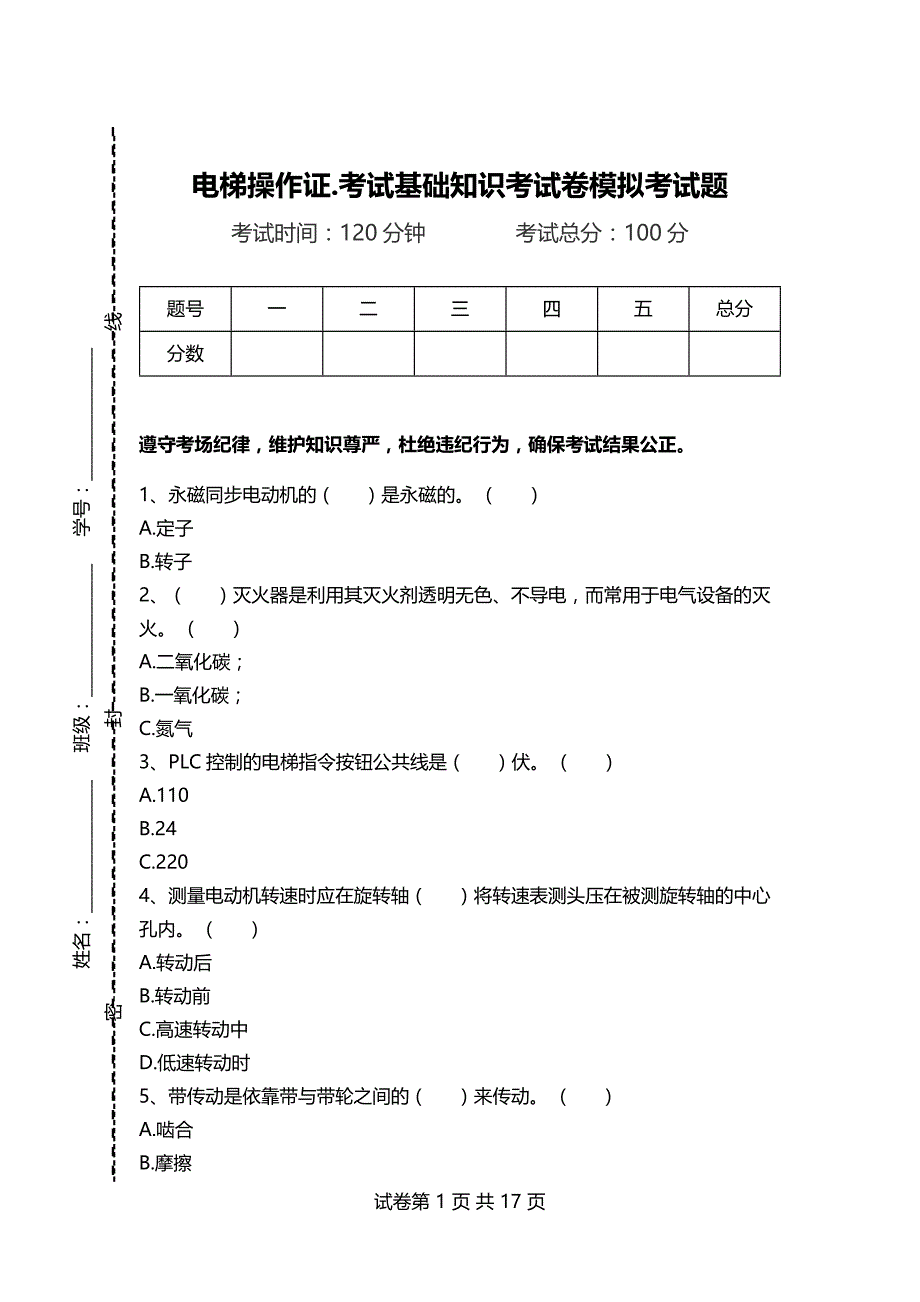 电梯操作证.考试基础知识考试卷模拟考试题_第1页