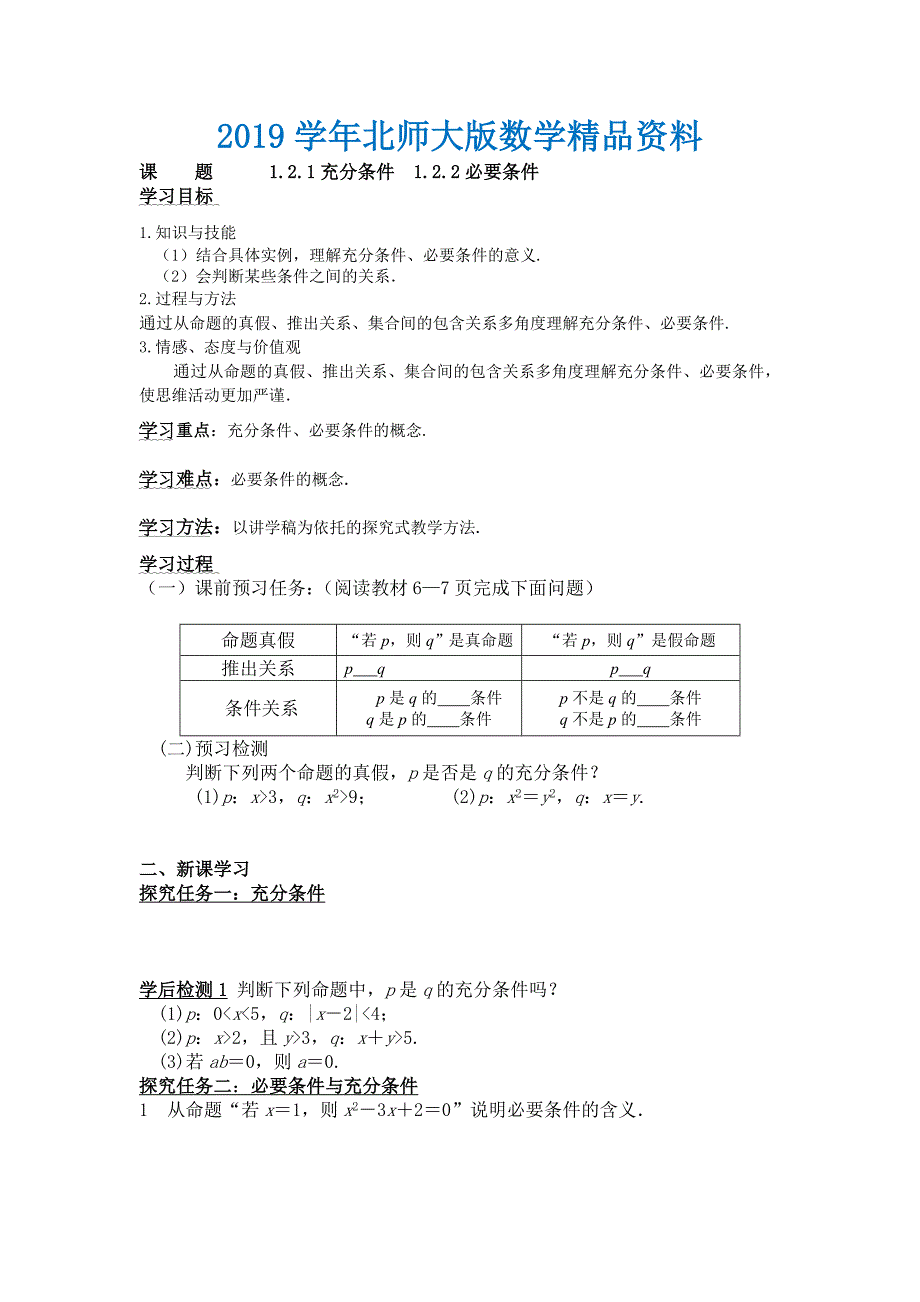 高二年级上册学期数学北师大版选修21师生共用导学案：1.2.1充分条件、1.2.2必要条件_第1页