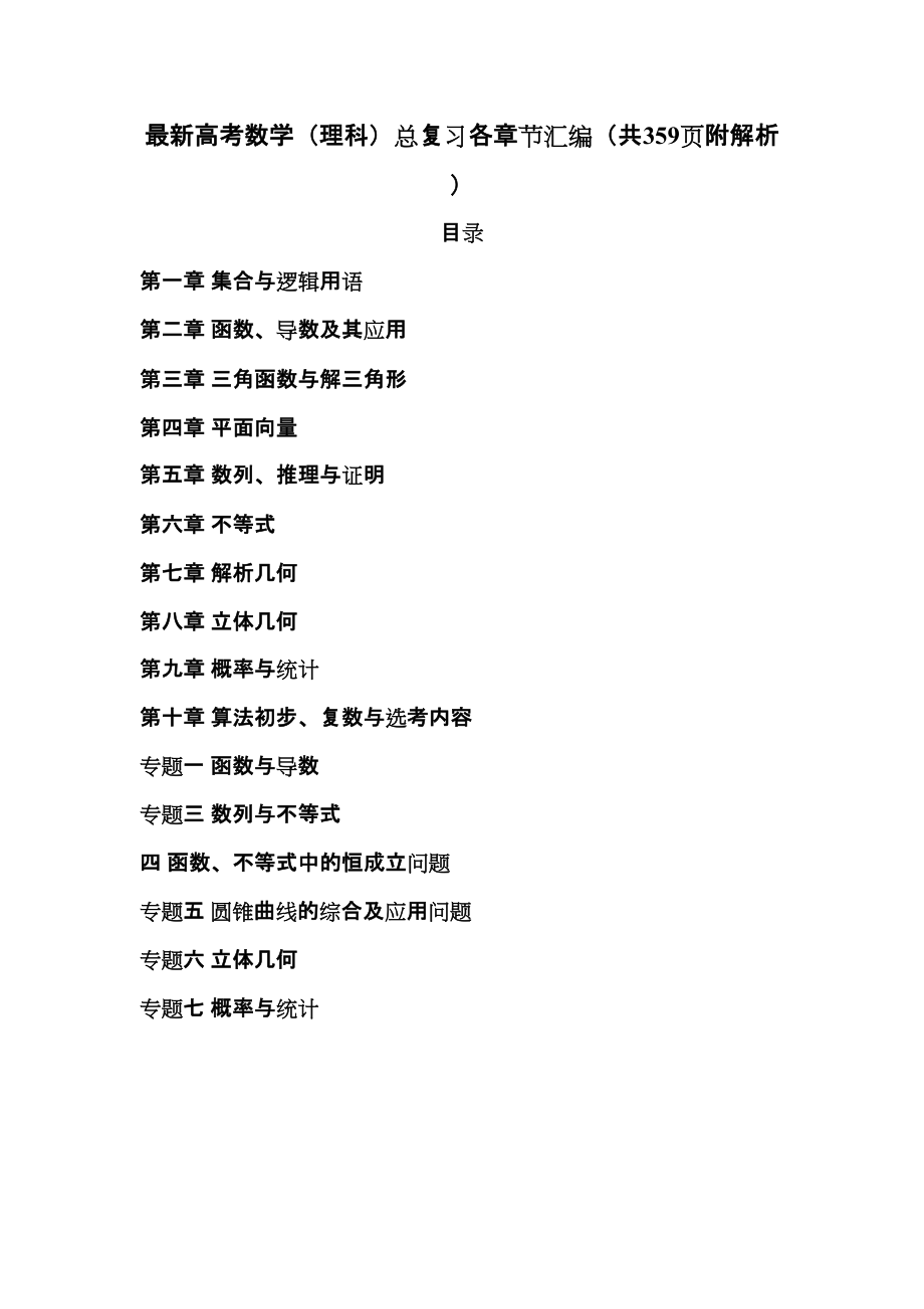 最新高考数学(理科)总复习各章节汇编(共359页-附解析)(DOC 494页)_第1页