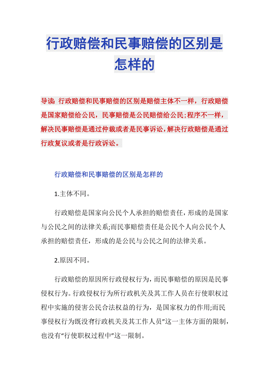 行政赔偿和民事赔偿的区别是怎样的_第1页