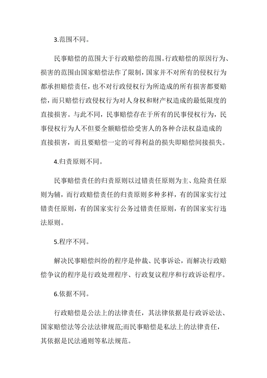 行政赔偿和民事赔偿的区别是怎样的_第2页