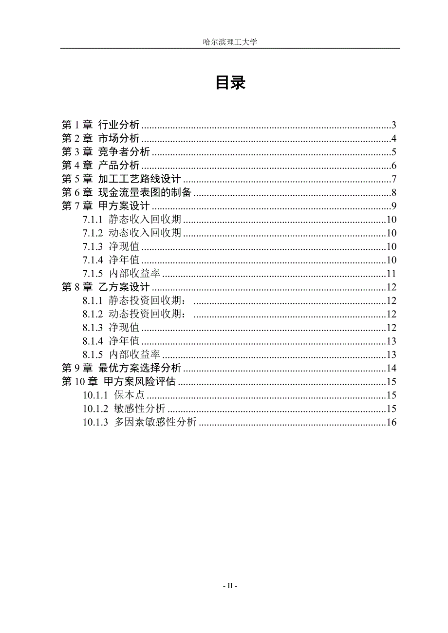 基于PT100设计矿用温度巡检仪企管项目可研报告_第2页