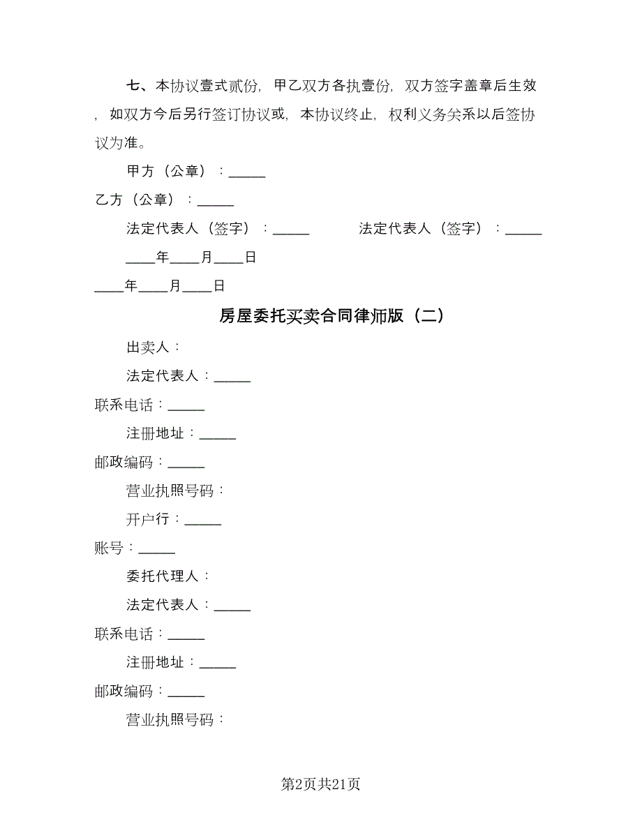 房屋委托买卖合同律师版（六篇）_第2页