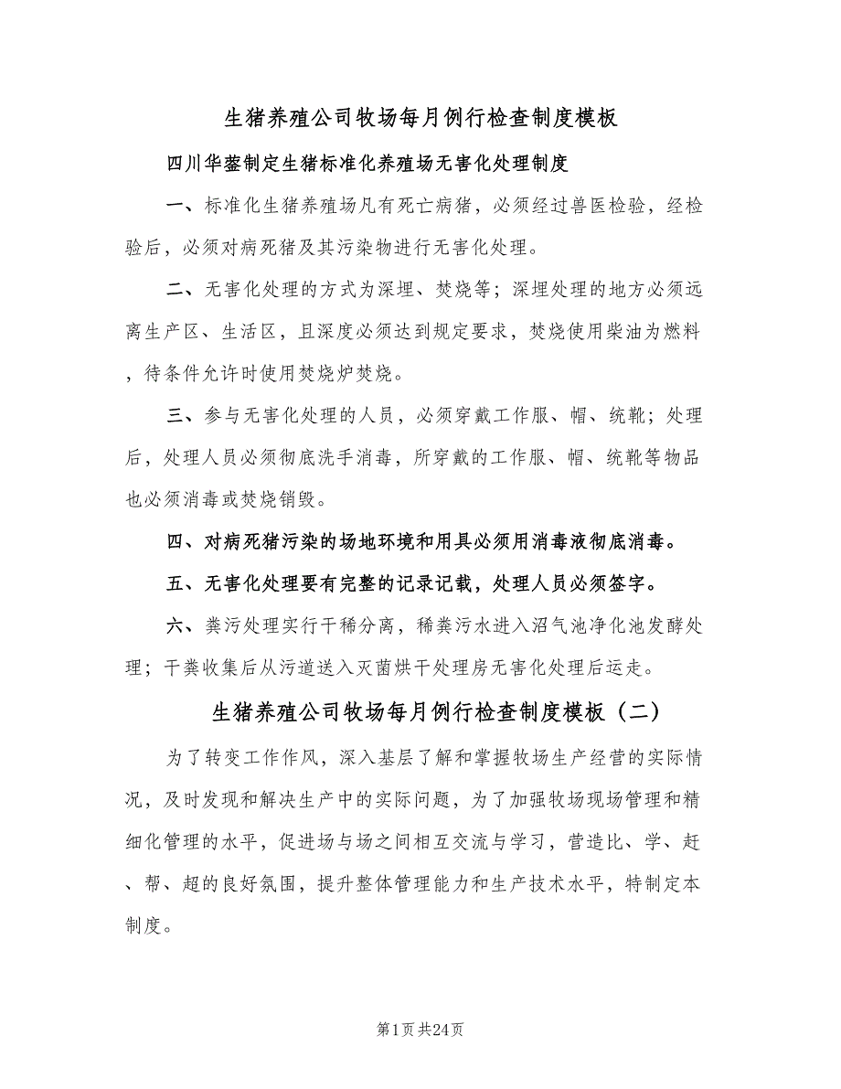 生猪养殖公司牧场每月例行检查制度模板（三篇）.doc_第1页