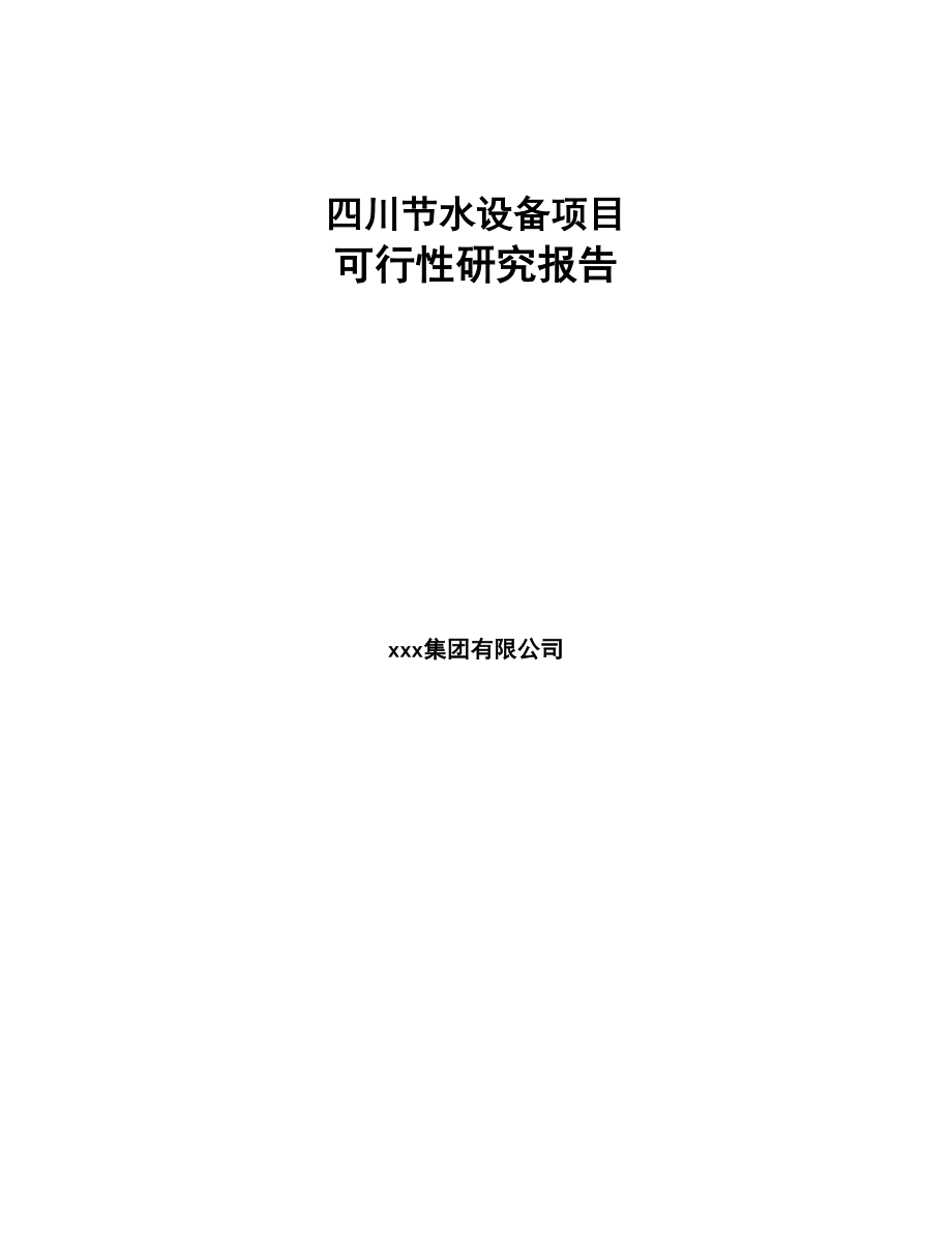 四川节水设备项目可行性研究报告(DOC 65页)_第1页