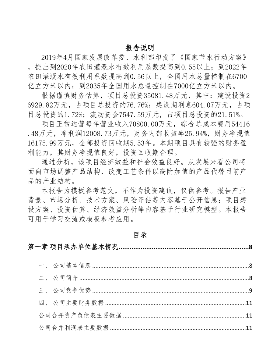 四川节水设备项目可行性研究报告(DOC 65页)_第2页