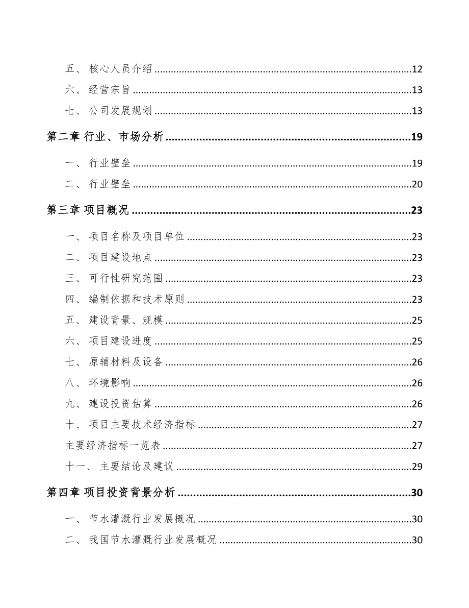 四川节水设备项目可行性研究报告(DOC 65页)_第3页