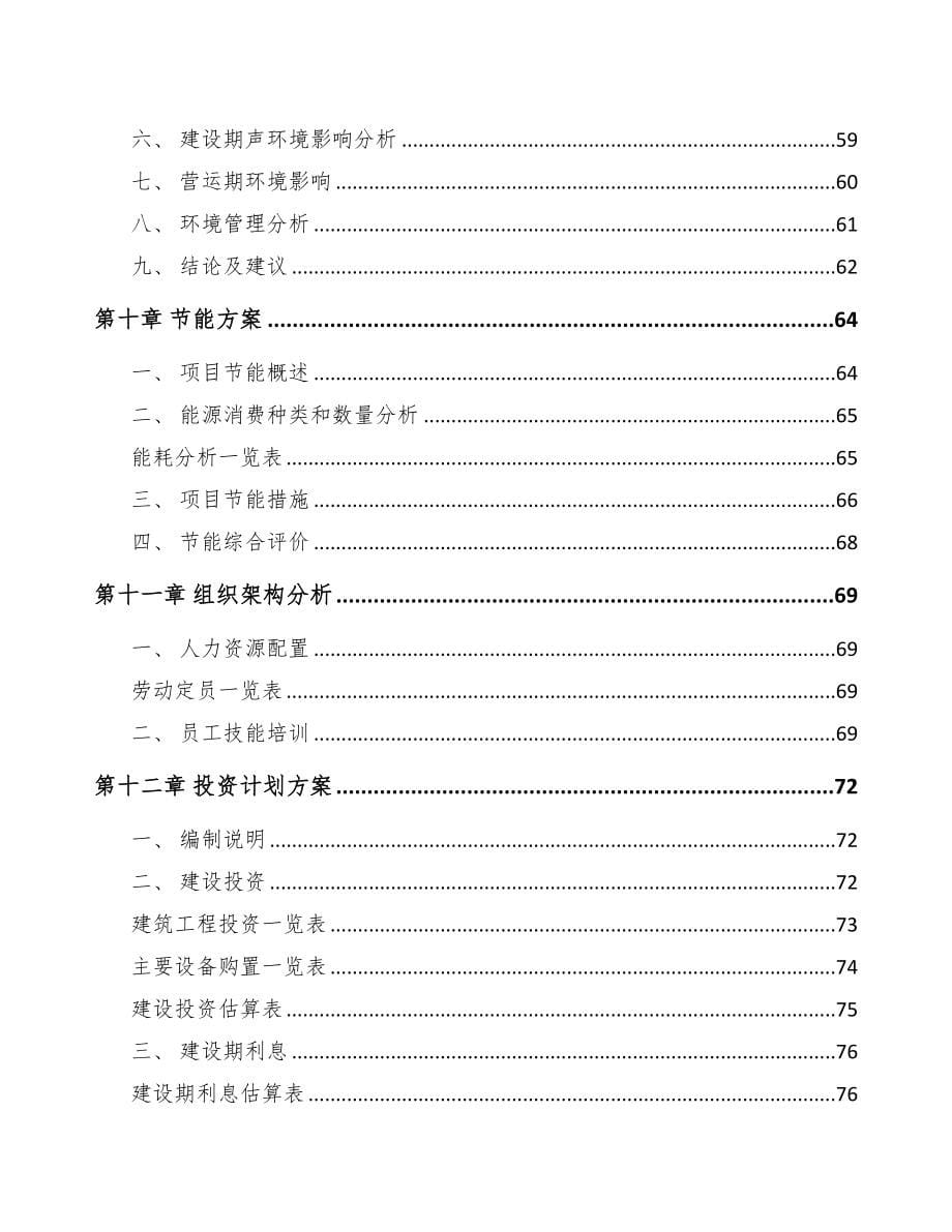 四川节水设备项目可行性研究报告(DOC 65页)_第5页