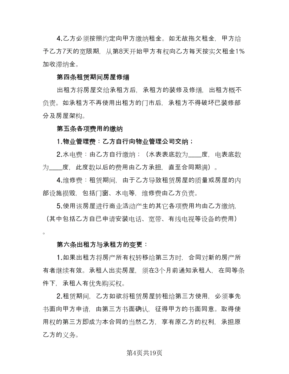 门面租赁合同参考样本（7篇）.doc_第4页