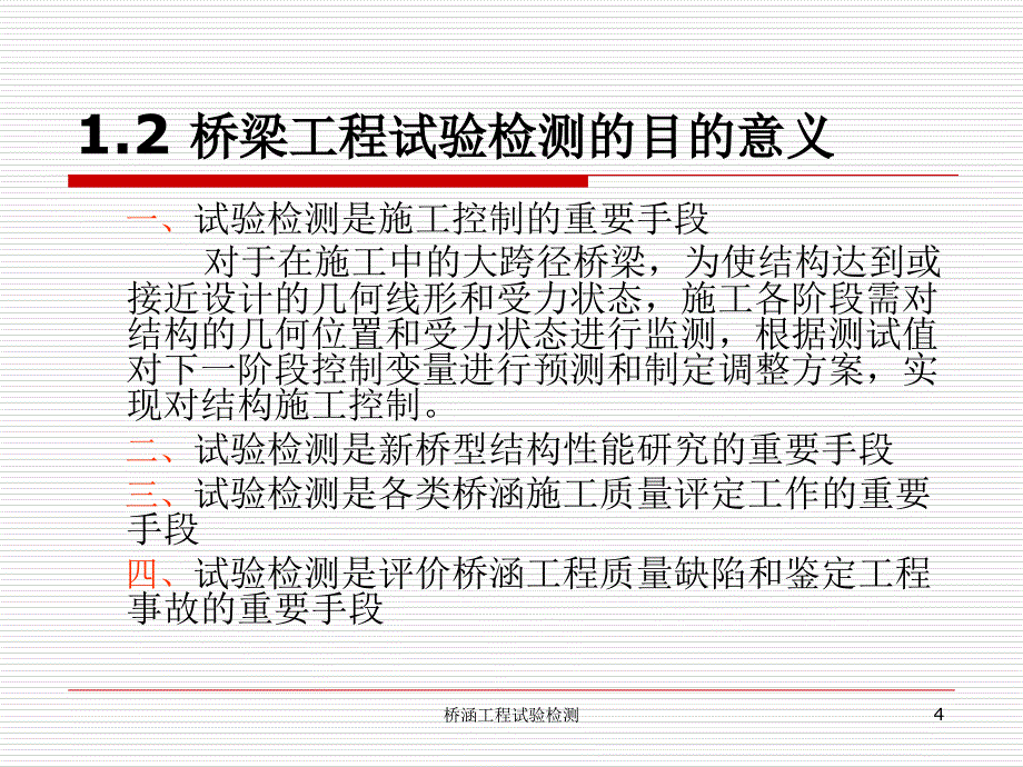 桥涵工程试验检测课件_第4页