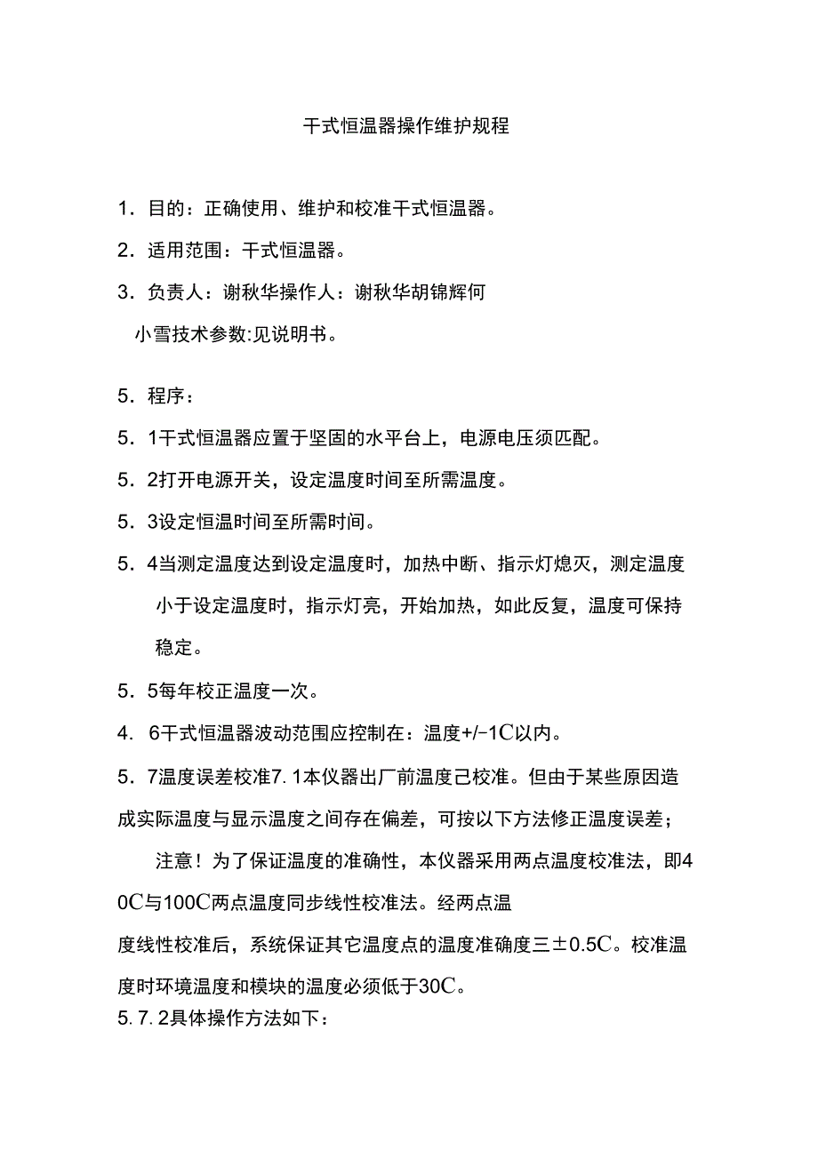 干式恒温器操作维护规程_第1页
