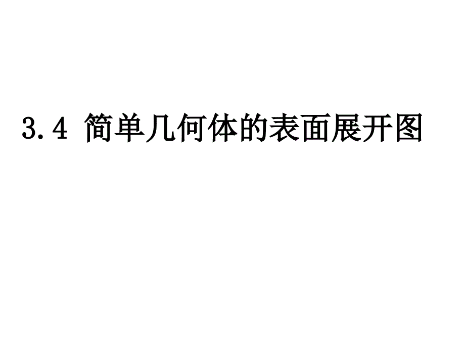 九年级数学下册 3.4 简单几何体的表面展开图课件 （新版）浙教版_第1页