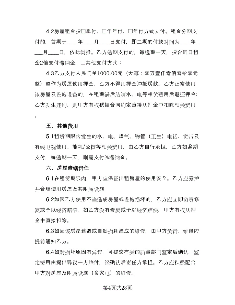 杭州房屋租赁合同简单版（八篇）.doc_第4页