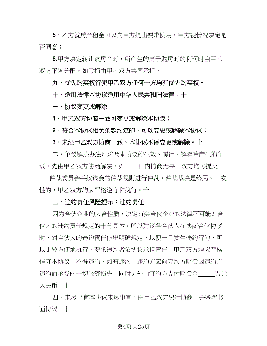 2023合伙购房协议官方版（九篇）_第4页