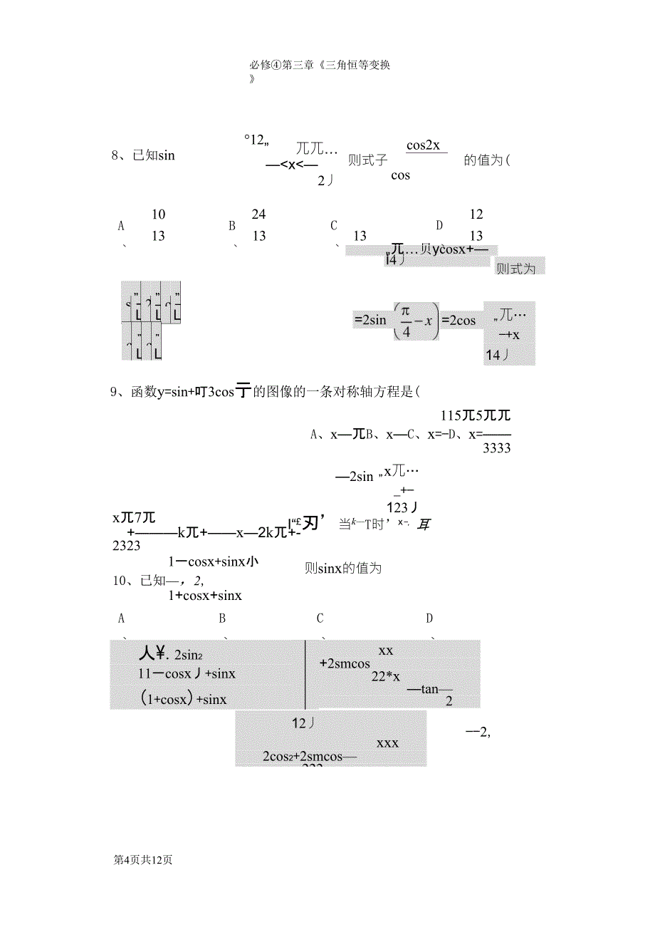 《三角恒等变换》单元测试题_第4页