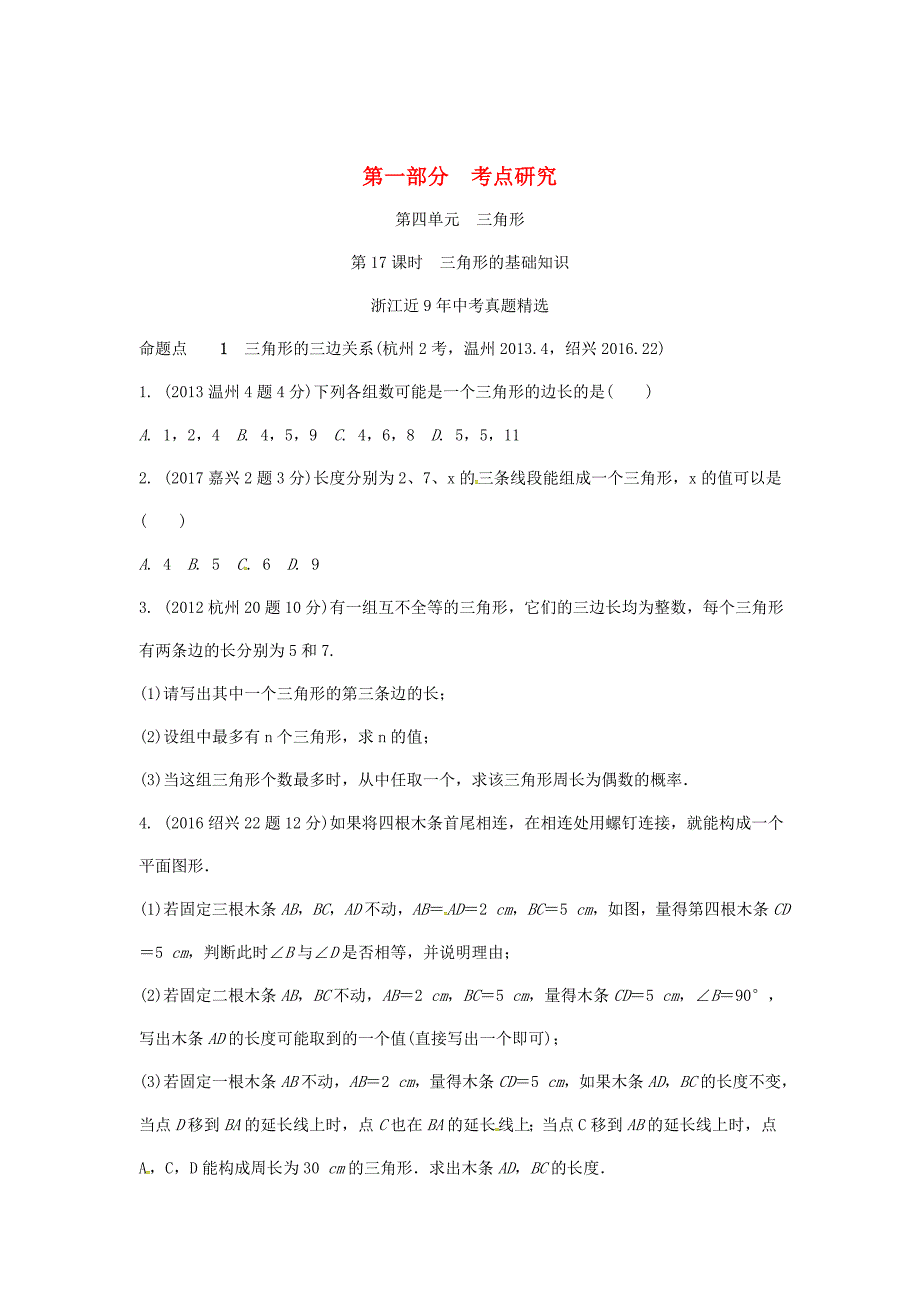 浙江省中考数学复习 第四单元三角形第17课时三角形的基础知识含近9年中考真题试题_第1页