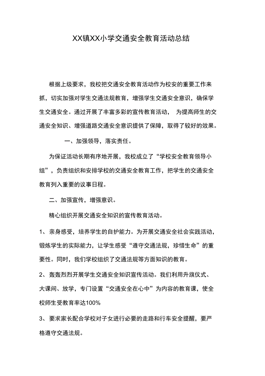 (完整word版)交通安全教育活动总结_第1页